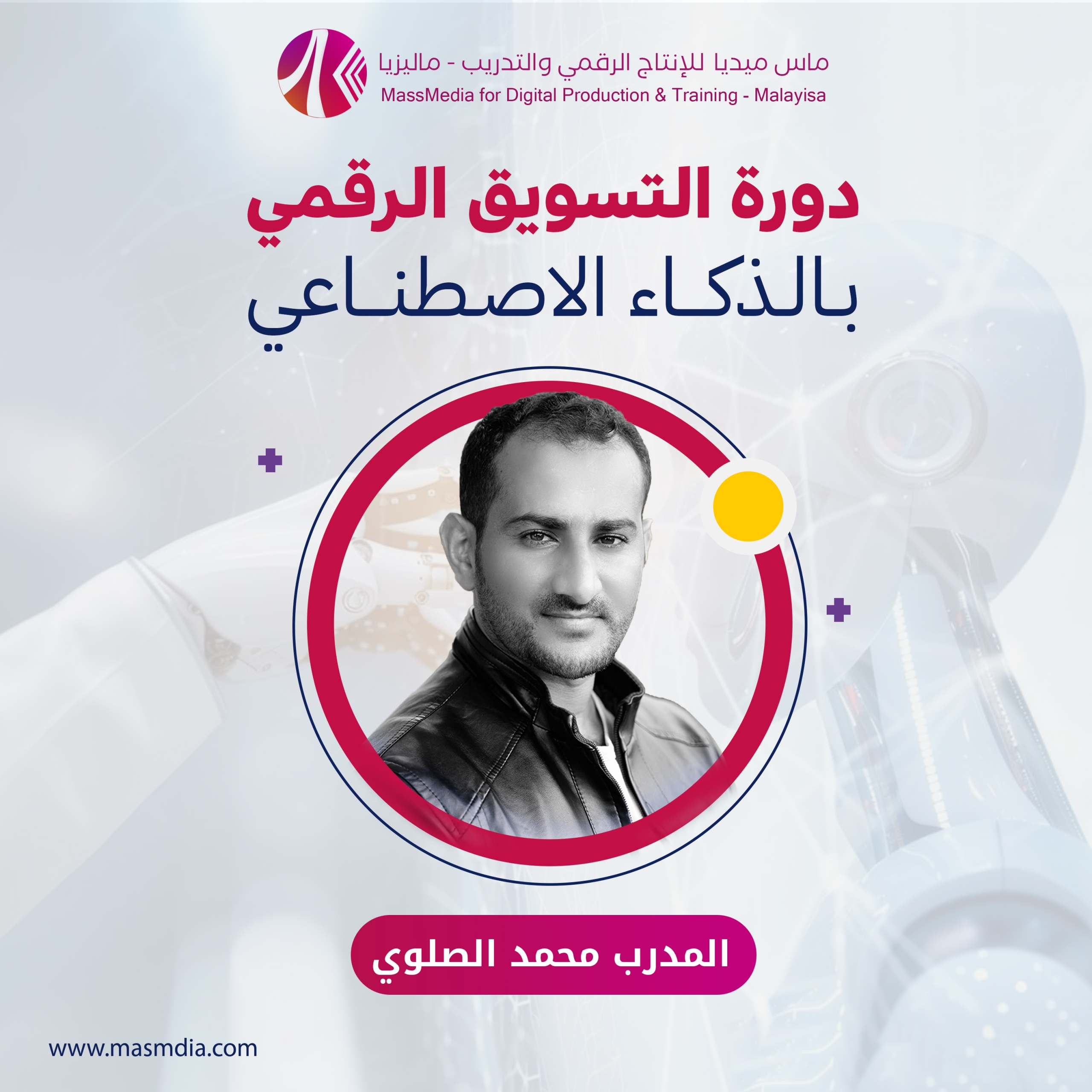 دورة التسويق الرقمي بالذكاء الاصطناعي