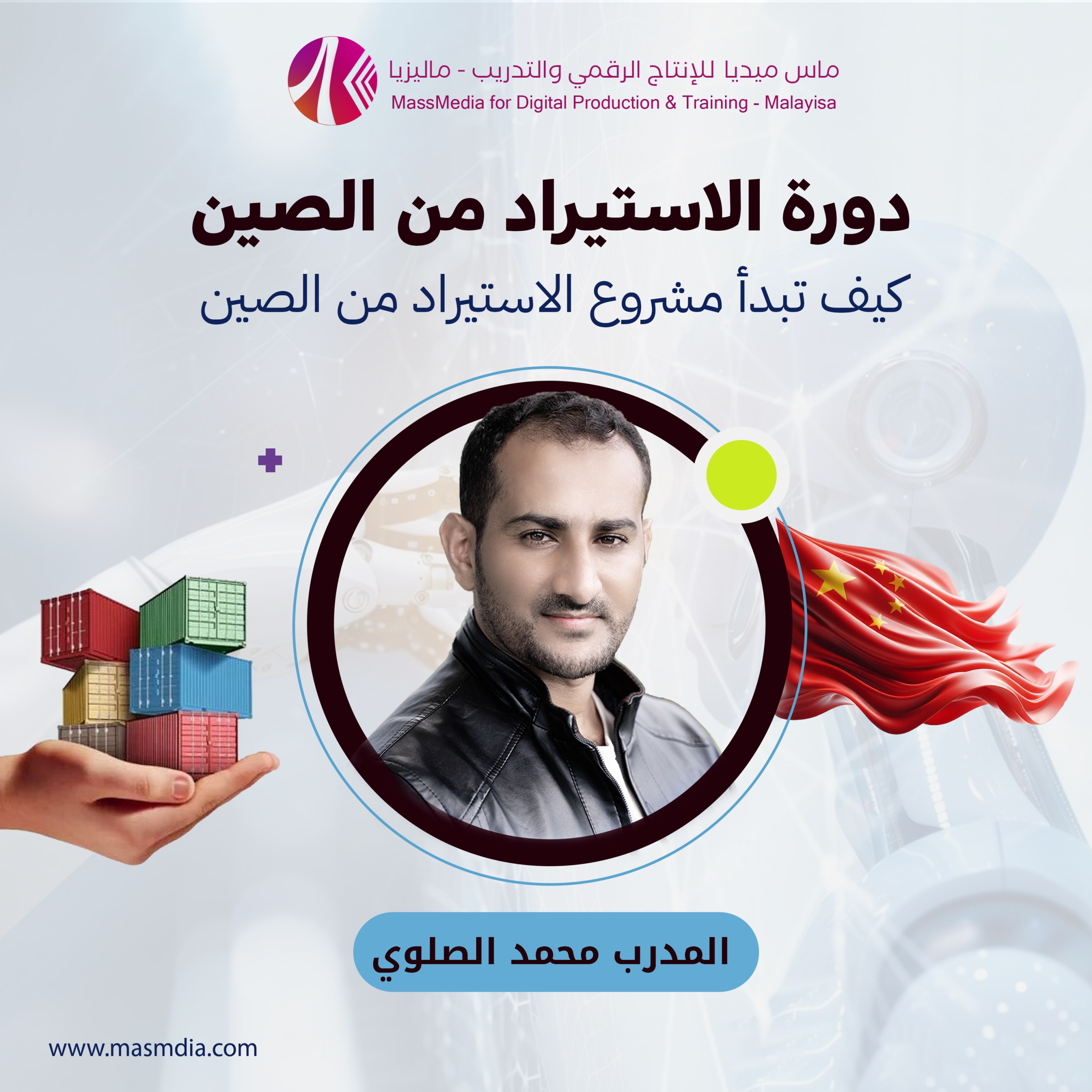 دورة الاستيراد من الصين